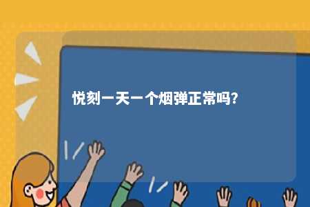 悦刻一天一个烟弹正常吗	？ 